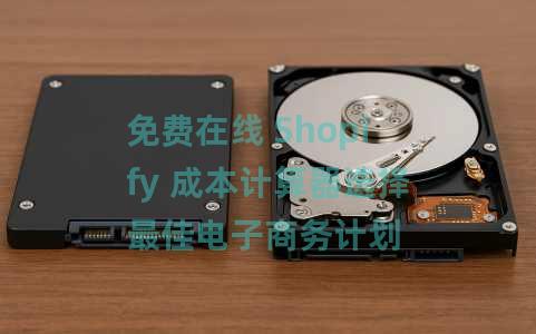 免费在线 Shopify 成本计算器选择最佳电子商务计划